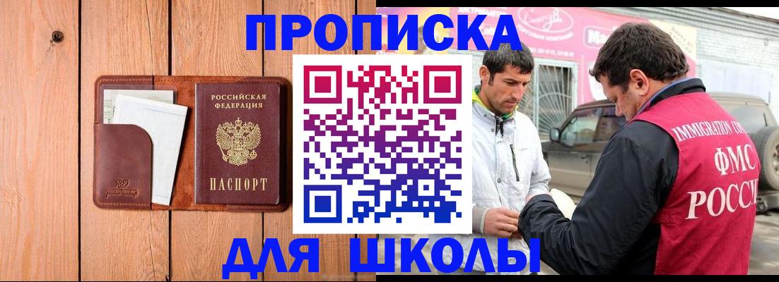 временная регистрация для школы в Красном Куте