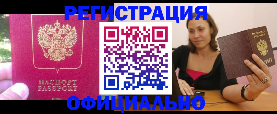 прописка для работы в Красном Куте